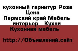 кухонный гарнитур Роза 1,6 › Цена ­ 11 240 - Пермский край Мебель, интерьер » Кухни. Кухонная мебель   